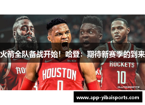 火箭全队备战开始！哈登：期待新赛季的到来