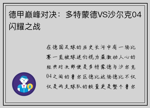 德甲巅峰对决：多特蒙德VS沙尔克04闪耀之战
