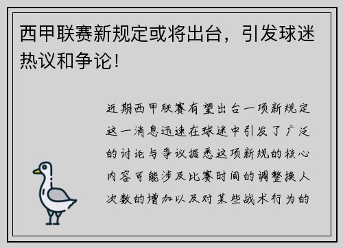 西甲联赛新规定或将出台，引发球迷热议和争论！