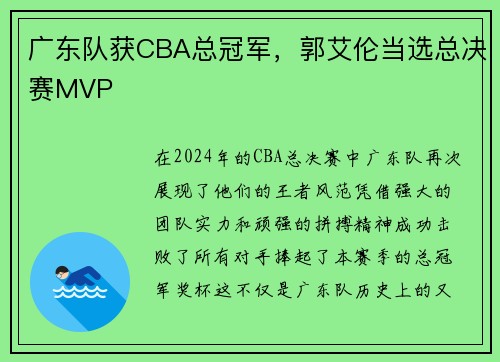广东队获CBA总冠军，郭艾伦当选总决赛MVP