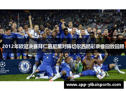 2012年欧冠决赛拜仁慕尼黑对阵切尔西精彩录像回放回顾